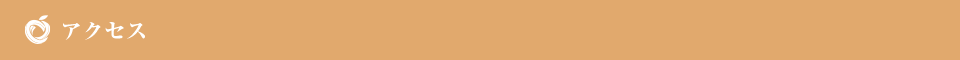 アクセス