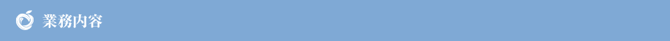 業務内容