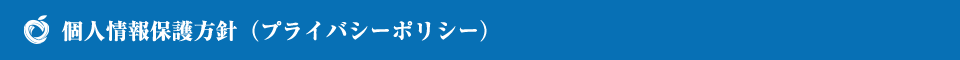 個人情報保護方針（プライバシーポリシー）